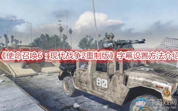 《使命召喚6：現(xiàn)代戰(zhàn)爭(zhēng)2重制版》字幕設(shè)置方法介紹