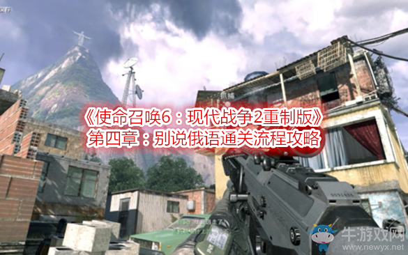 《使命召喚6：現(xiàn)代戰(zhàn)爭(zhēng)2重制版》第四章：別說俄語通關(guān)流程攻略