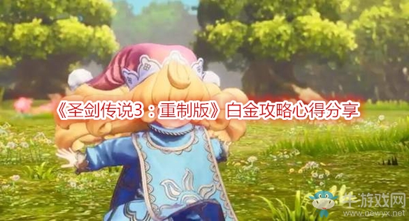 《圣劍傳說3：重制版》白金攻略心得分享