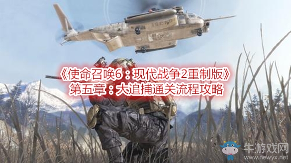 《使命召喚6：現(xiàn)代戰(zhàn)爭(zhēng)2重制版》第五章：大追捕通關(guān)流程攻略