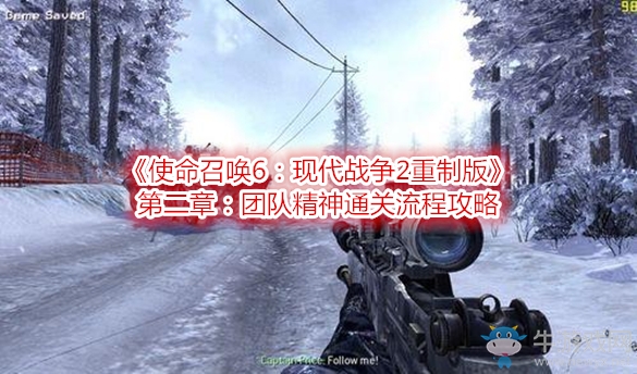 《使命召喚6：現(xiàn)代戰(zhàn)爭2重制版》第二章：團隊精神通關流程攻略