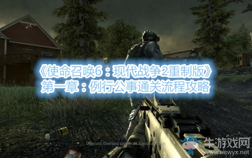 《使命召喚6：現(xiàn)代戰(zhàn)爭(zhēng)2重制版》第一章：例行公事通關(guān)流程攻略