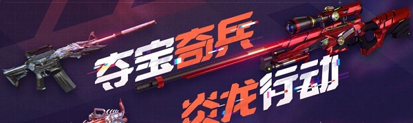 2020《CF》奪寶奇兵炎龍行動(dòng)活動(dòng)