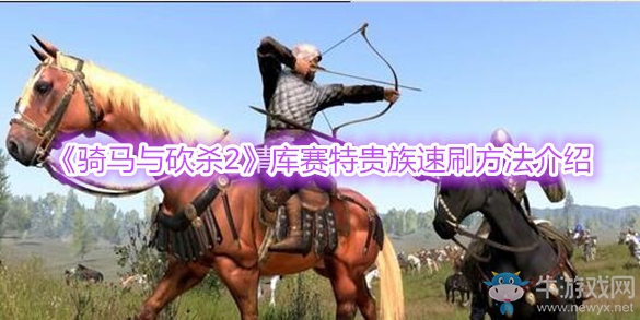 《騎馬與砍殺2》庫賽特貴族速刷方法介紹