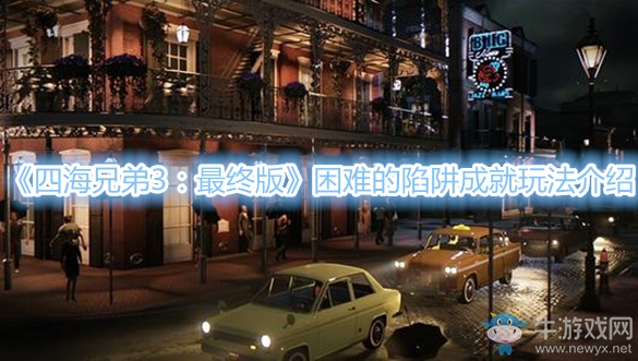 《四海兄弟3：最終版》困難的陷阱成就玩法介紹