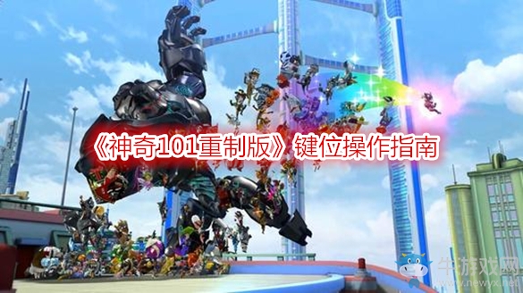 《神奇101重制版》鍵位操作指南