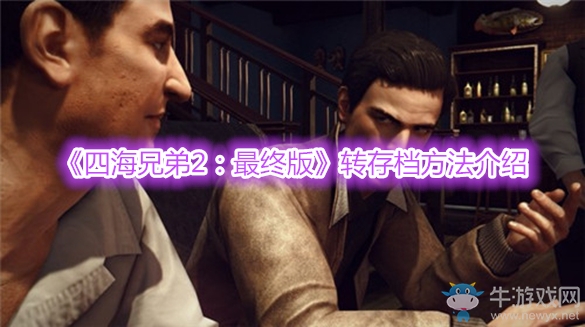 《四海兄弟2：最終版》轉(zhuǎn)存檔方法介紹