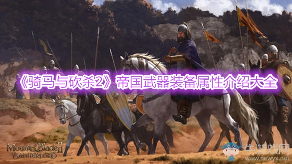 《騎馬與砍殺2》帝國(guó)武器裝備屬性介紹大全