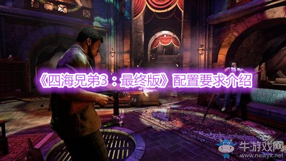 《四海兄弟3：最終版》配置要求介紹