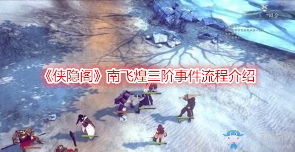 《俠隱閣》南飛煌三階事件流程介紹
