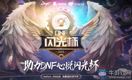 《DNF》Hello語(yǔ)音助力DNF心悅閃光杯 海量福利領(lǐng)不停