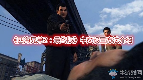 《四海兄弟2：最終版》中文設(shè)置方法介紹