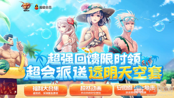 《DNF》超會(huì)派送透明天空套 超強(qiáng)回饋限時(shí)領(lǐng)