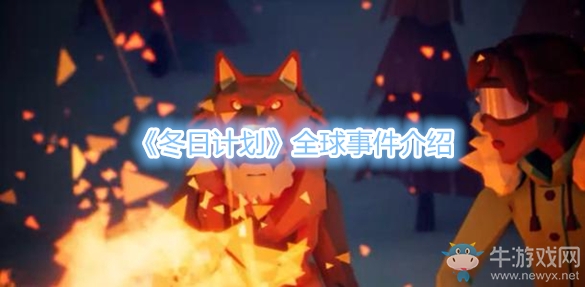 《冬日計劃》全球事件介紹