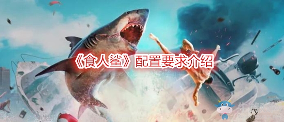 《食人鯊》配置要求介紹