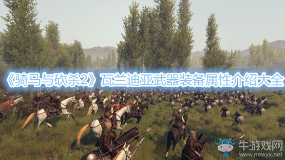 《騎馬與砍殺2》瓦蘭迪亞武器裝備屬性介紹大全
