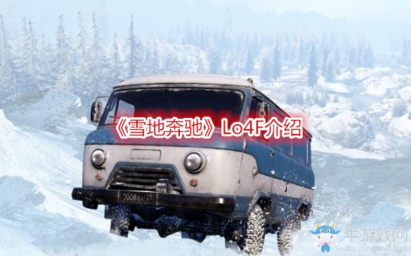 《雪地奔馳》Lo4F介紹