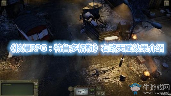《核爆RPG：特魯多格勒》右路天賦效果介紹