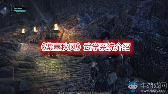 《紫塞秋風》武學系統(tǒng)介紹
