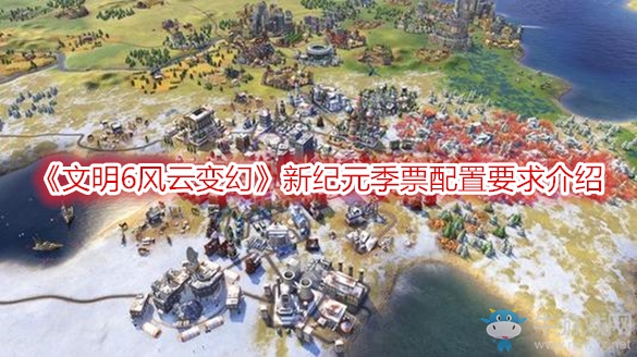 《文明6風(fēng)云變幻》新紀(jì)元季票配置要求介紹