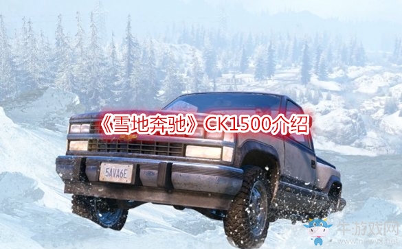 《雪地奔馳》CK1500介紹