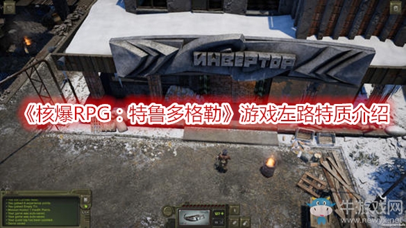 《核爆RPG：特魯多格勒》游戲左路特質(zhì)介紹