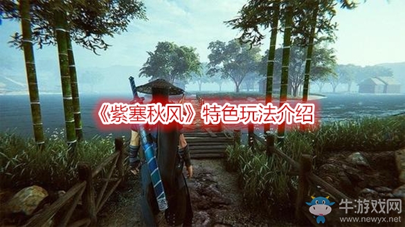 《紫塞秋風》特色玩法介紹