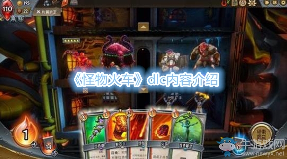 《怪物火車》dlc內(nèi)容介紹