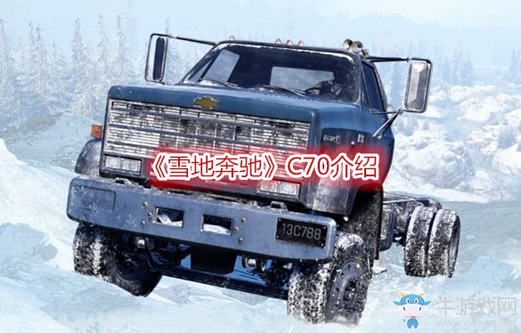 《雪地奔馳》C70介紹