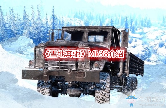 《雪地奔馳》Mk38介紹
