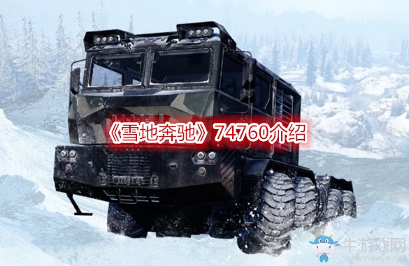 《雪地奔馳》74760介紹
