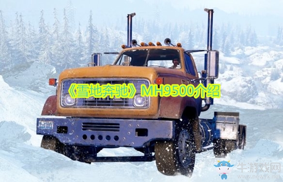 《雪地奔馳》MH9500介紹