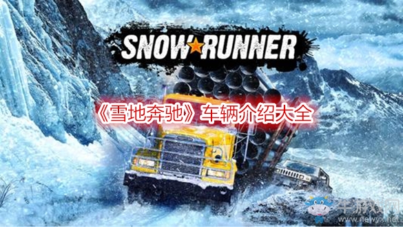 《雪地奔馳》車輛介紹大全