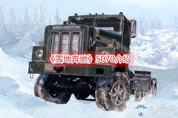 《雪地奔馳》5070介紹