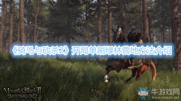 《騎馬與砍殺2》開局單刷綠林營(yíng)地方法介紹