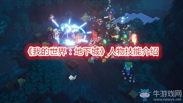 《我的世界：地下城》人物技能介紹