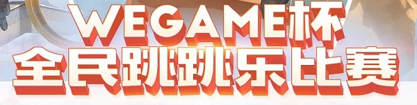 2020《CF》WeGame杯全民跳跳樂活動(dòng)