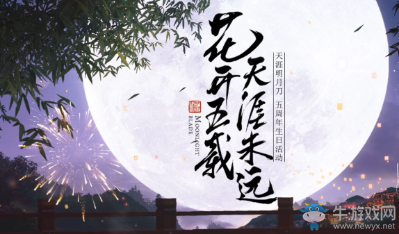 《天涯明月刀》五周年福利普贈 花開五載，天涯未遠