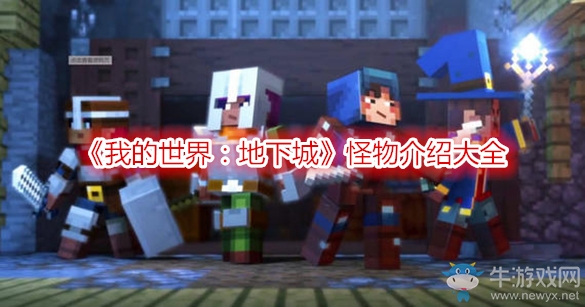 《我的世界：地下城》怪物介紹大全