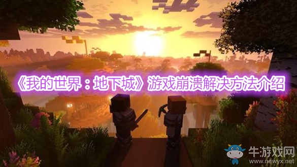 《我的世界：地下城》游戲崩潰解決方法介紹
