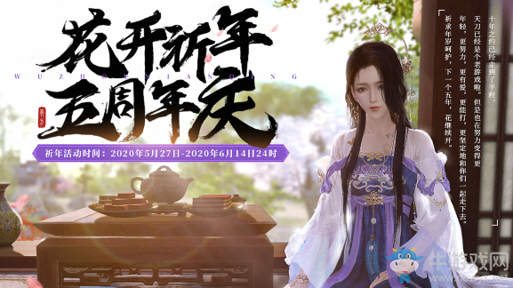 《天涯明月刀》五周年花開祈年 祈福贏簽王