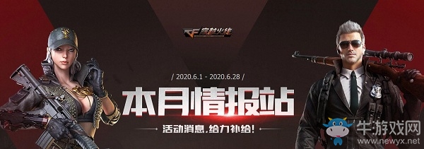 2020《CF》六月本月情報站活動