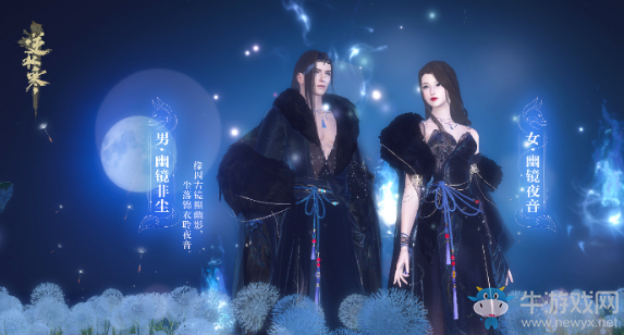 《逆水寒》幽鏡時裝介紹