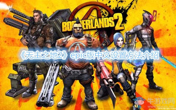 《無主之地2》epic版中文設置方法介紹