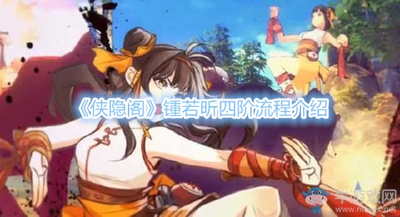 《俠隱閣》鍾若昕四階流程介紹