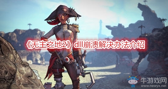 《無主之地2》dll崩潰解決辦法介紹