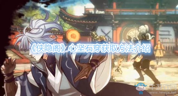 《俠隱閣》心堅(jiān)石穿獲取方法介紹