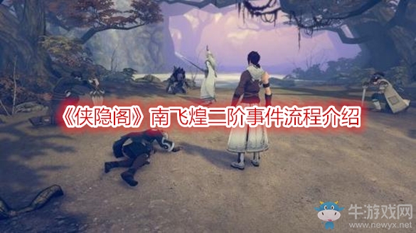 《俠隱閣》南飛煌二階事件流程介紹