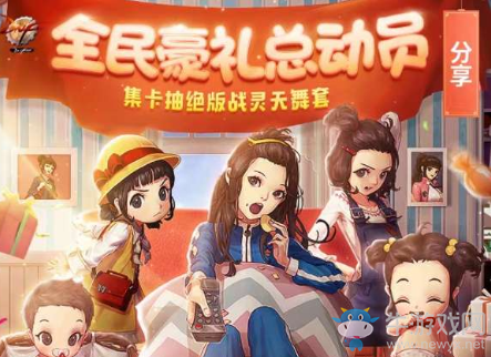 《DNF》全民豪禮總動員 集卡抽絕版戰(zhàn)靈天舞套