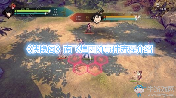 《俠隱閣》南飛煌四階事件流程介紹